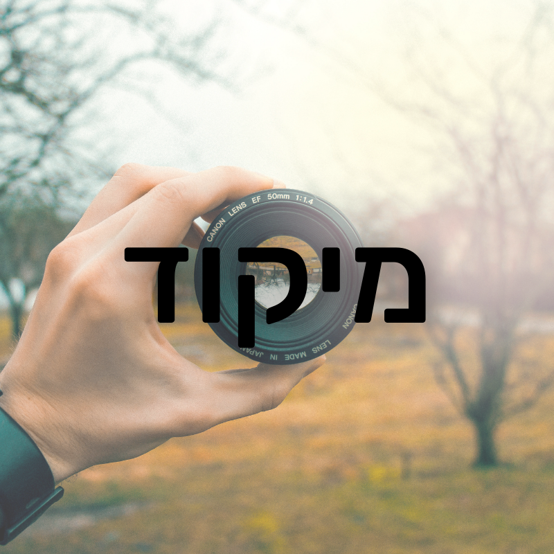 מיקוד