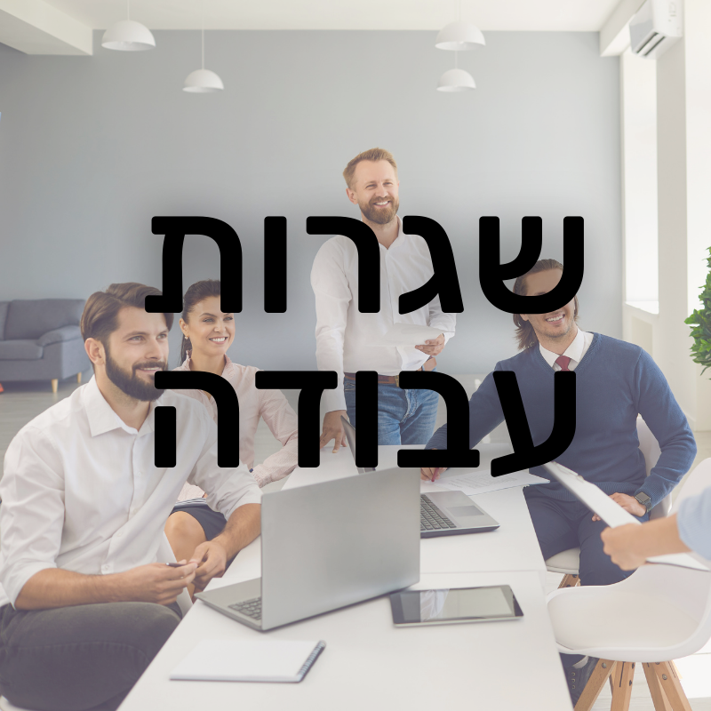 שגרות עבודה
